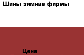 Шины зимние фирмы Gislaved › Цена ­ 4 000 - Белгородская обл., Белгород г. Авто » Шины и диски   . Белгородская обл.,Белгород г.